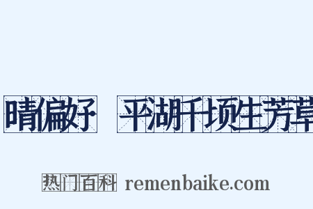 晴偏好·平湖千顷生芳草是什么意思的图片